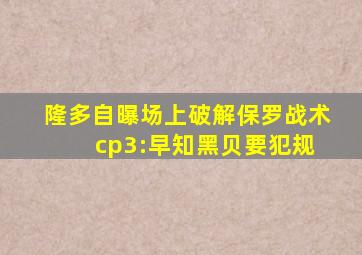 隆多自曝场上破解保罗战术 cp3:早知黑贝要犯规